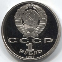 монета 1 рубль 1987, Proof 175 лет Бородинского сражения (барельеф) - вид 1 миниатюра